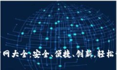 以太坊钱包APP官网大全：