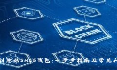 如何找到您的SHIB钱包：一