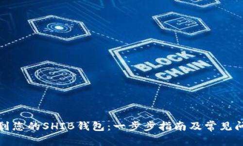 如何找到您的SHIB钱包：一步步指南及常见问题解答