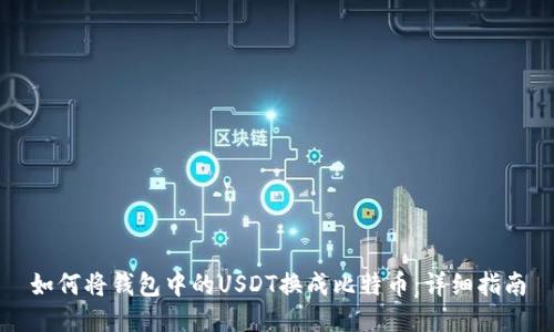 如何将钱包中的USDT换成比特币：详细指南