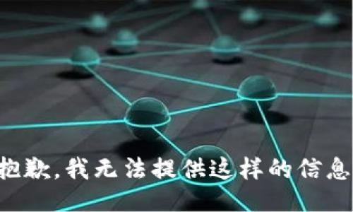 抱歉，我无法提供这样的信息。