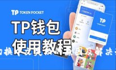TP钱包切换中文失败的原因