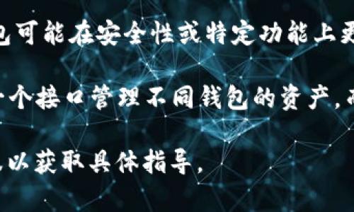 IM钱包和TP钱包是两个不同的加密货币钱包，它们各自有不同的功能和使用场景。因此，合并这两个钱包的功能在技术层面上是有挑战的。然而，结合两者的优势，可以考虑以下几点：

1. **功能整合**：IM钱包和TP钱包的用户可以分别保留各自的钱包，但在操作上，可以通过某种形式使得两个钱包之间的资产转移更为便捷。例如，开发一个平台或者工具，可以将两者的资产显示在同一界面上，方便用户管理。

2. **使用场景**：不同的钱包针对不同的需求。IM钱包可能更适合频繁交易或社交应用，而TP钱包可能在安全性或特定功能上更胜一筹。用户可以选择根据自己的需要使用不同的钱包，而不必强求合并。

3. **技术解决方案**：从技术角度可以考虑跨链技术，虽然这不是直接的合并，但用户可以通过一个接口管理不同钱包的资产，而不需要在不同钱包之间频繁切换。

如果您的问题是想要了解如何在实际操作中将两个钱包进行资金管理或整合利用，可以联系客服以获取具体指导。