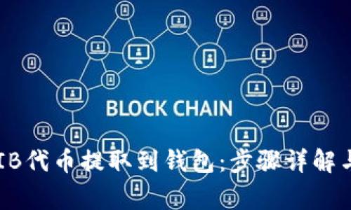 如何将SHIB代币提取到钱包：步骤详解与注意事项