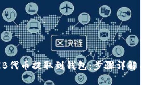 如何将SHIB代币提取到钱包：步骤详解与注意事项