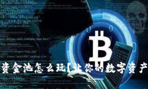 TP钱包资金池怎么玩？让你的数字资产更增值