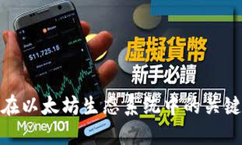 探索冷钱包软件在以太坊生态系统中的关键角色与独特优势