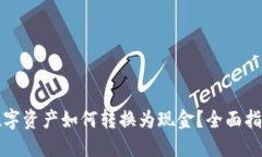 TP钱包中的数字资产如何转