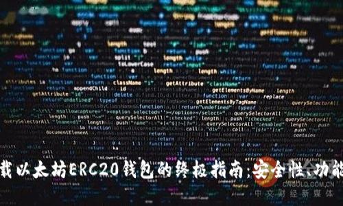 轻松下载以太坊ERC20钱包的终极指南：安全性、功能与选择