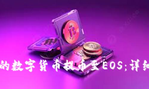 如何将TP钱包中的数字货币提币至EOS：详细指南与最佳实践