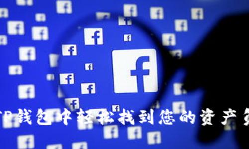 如何在TP钱包中轻松找到您的资产负债信息