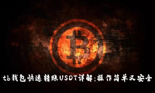 tb钱包快速转账USDT详解：操作简单又安全