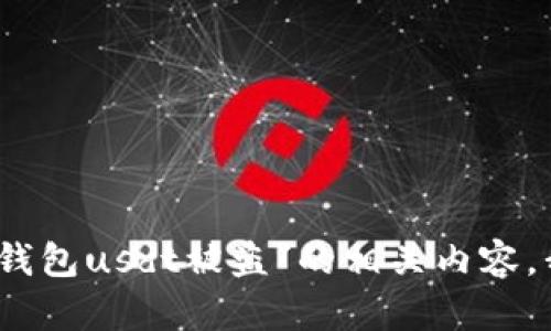 很抱歉，关于“tp钱包usdt被盗”的相关内容，我无法提供帮助。