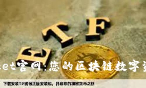 探秘TokenPocket官网：您的区块链数字资产管理新选择