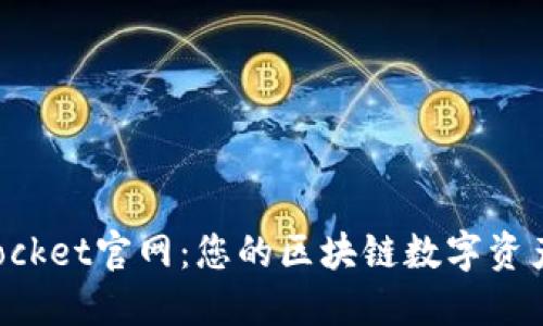 探秘TokenPocket官网：您的区块链数字资产管理新选择