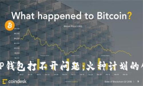 如何解决TP钱包打不开问题：火种计划的创新与支持