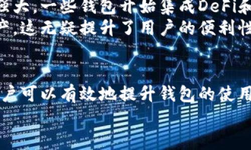 tiaoti以太坊钱包主界面一直加载？解决方法与指南/tiaoti  
以太坊钱包, 主界面一直加载, 钱包, 解决方案/guanjianci  

引言：以太坊钱包的重要性  
在数字货币的世界里，以太坊无疑是最具影响力的项目之一。从智能合约到去中心化应用（DApps），以太坊的生态系统正在不断扩展。而作为与以太坊链交互的桥梁，钱包的选择与使用显得尤为重要。它不仅是我们存储和管理数字资产的工具，更是我们连接整个以太坊网络的通道。  

问题描述：钱包主界面一直加载的困扰  
但是，近期不少用户反映，他们在使用某些以太坊钱包时，遇到了主界面一直加载的情况。这种情况不仅影响了用户体验，还可能导致资产管理的不便，严重时甚至可能影响到交易的及时性。  
“为什么我的以太坊钱包一直加载？”成了许多用户的疑惑。作为一名以太坊用户，面对这样的困扰，我们首先需要理清问题的根源，才能找到针对性的解决方案。  

加载问题的可能原因  
主界面加载缓慢或卡死的原因有很多，接下来我们就来分析一些主要的因素。  
h4网络连接问题/h4  
首先，网络连接不稳定是导致以太坊钱包页面加载缓慢最常见的原因之一。以太坊网络的节点密集，每次与网络交互时都会消耗一定的带宽和时间。如果你的网络信号弱或不稳定，会直接影响到钱包的加载速度。  

h4钱包软件的性能问题/h4  
其次，钱包本身的软件性能也至关重要。如果钱包应用程序存在bug或者设计不够，可能会导致加载时间过长甚至崩溃。某些钱包还可能会因为同步最新的区块链数据而需要较长时间。  

h4设备性能与存储空间/h4  
另外，设备的性能也是一个需要考虑的因素。尤其是在移动设备上，处理器性能和存储空间可能会影响到以太坊钱包的运行流畅度。运行内存不足或存储空间紧张，都可能导致应用的反应缓慢。  

h4以太坊网络的拥堵/h4  
在以太坊区块链繁忙时，网络拥堵会导致交易延迟，进而影响到钱包的加载速度。在高峰时段，例如DeFi项目发售时，大量用户涌入网络，可能会造成链上数据的堵塞。  

解决方案：如何应对主界面加载问题  
面对以太坊钱包主界面一直加载的问题，用户可以通过以下几种方式进行解决和。  
h4检查网络连接/h4  
最简单的办法是检查自己的网络连接。确保你的设备连接到了稳定且快速的Wi-Fi或者移动数据网络，可以尝试重启路由器或更换网络位置，看看是否能解决问题。  

h4更新钱包应用程序/h4  
其次，确保你使用的是以太坊钱包的最新版本。许多钱包开发者会定期推出更新，以修复bug和提升性能。通过及时更新应用程序，可以避免因软件问题导致的加载慢。  

h4清理设备存储与内存/h4  
如果是在手机上使用钱包，可以尝试清理设备的存储空间。删除不必要的应用、照片、视频等，可以为钱包提供更好的运行环境。同时，关闭其它后台应用，释放更多内存，让以太坊钱包能够顺畅运行。  

h4尝试更换钱包/h4  
如果问题依然存在，可以考虑更换钱包。市面上有许多优秀的以太坊钱包选择，像Metamask、Trust Wallet等均是受欢迎的选项。这些钱包在用户体验与网络连接上的稳定性普遍较好，可以有效避免卡顿的情况。  

预防措施：如何提高钱包使用体验  
除了在遇到加载问题时采取以上措施外，日常使用中我们还可以采取一些预防措施，以提升整体使用体验。  
h4定期检查网络状态/h4  
常态化地检查网络连接，尤其是在高峰时段。选择不那么繁忙的时段进行操作，可以有效降低网络堵塞对钱包使用的影响。  

h4多关注钱包社区与论坛/h4  
加入以太坊钱包相关的社区与论坛，可以及时获取关于钱包使用的最新信息以及用户反馈。不少经验丰富的用户和开发者都会分享问题解决方案，帮助大家更好地使用钱包。  

h4增强安全意识/h4  
在使用以太坊钱包的过程中，安全永远是首位的。在确保安全的前提下，我们与网络的交互才能顺畅。这包括定期更改密码、开启双重身份验证等安全措施。  

未来展望：以太坊钱包的发展趋势  
就目前的趋势来看，以太坊钱包的技术在不断进步。随着区块链技术的演变以及用户需求的变化，钱包的功能也在变得越来越强大。一些钱包开始集成DeFi和NFT的功能，让用户能够在一个平台上完成多种操作。  
另外，多链钱包的兴起也为用户带来了更多的选择。不再局限于单一链的钱包，用户可以在一个钱包中管理不同区块链上的资产，这无疑提升了用户的便利性。  

总结  
对于以太坊用户而言，钱包的使用体验至关重要。主界面一直加载的问题可能是多种原因造成的，但通过合理的和解决方案，用户可以有效地提升钱包的使用体验。与此同时，随着技术的发展，钱包的未来将更加美好，我们期待看到更多创新和更好的用户体验。  
希望这篇文章能够帮助到正在经历加载问题的用户，让大家在以太坊的世界里，能够更加顺畅地管理和使用自己的数字资产。  