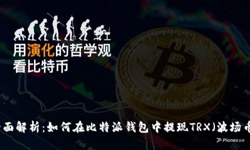 全面解析：如何在比特派钱包中提现TRX（波场币）