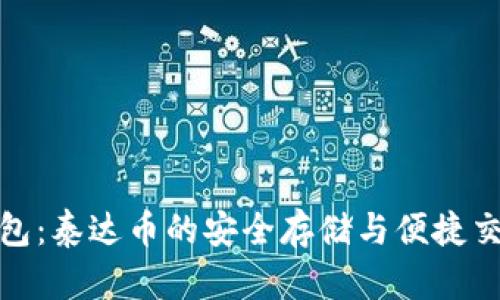 小狐狸钱包：泰达币的安全存储与便捷交易新选择