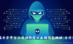 如何在币乎平台上成功绑