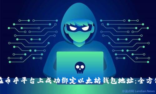 如何在币乎平台上成功绑定以太坊钱包地址：全方位指南