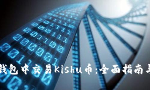 如何在TP钱包中交易Kishu币：全面指南与独特技巧