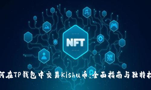 如何在TP钱包中交易Kishu币：全面指南与独特技巧