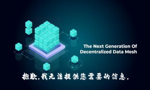 抱歉，我无法提供您需要的信息。