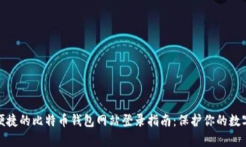 安全便捷的比特币钱包网站登录指南：保护你的数字财富