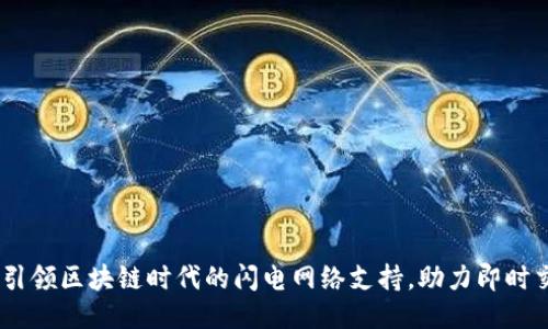 TP钱包：引领区块链时代的闪电网络支持，助力即时交易体验