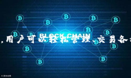 百度下载的TP钱包能用吗？揭示安全性与使用体验

在当今数字化时代，越来越多的人开始关注区块链技术与加密货币相关的应用程序。这其中，TP钱包作为一款备受用户喜爱的数字资产管理工具，吸引了许多用户的关注。然而，很多人对于在百度下载的TP钱包是否安全、是否能用心存疑虑。本文将详细探讨这一问题，帮助你更好地理解TP钱包的使用和安全性。

什么是TP钱包？

TP钱包，全称为“Token Pocket”，是一款多链数字钱包，主要用于存储、管理和交易各种加密货币。该钱包支持多种主流公链，包括以太坊、EOS、TRON等，用户可以通过它轻松管理自己的区块链资产。TP钱包不仅功能丰富，而且界面友好，使得新手用户也能迅速上手。

除了基础的加密货币存储和转账功能，TP钱包还具备去中心化交易所（DEX）接入、DApp浏览、代币交换等多种功能，使得用户在一个应用内即可完成多种操作，这在数字货币领域中显得尤为重要。

在百度下载TP钱包的安全性

在提到“下载”，安全性始终是用户最关心的问题。我们在使用第三方平台进行应用下载时，往往会担忧所下载的软件是否安全。对于TP钱包来说，从官方渠道下载安装无疑是最为安全的方式。然而，百度等第三方平台有时候也会提供相关应用的下载，但这其中风险较大。

首先，百度下载的TP钱包可能存在伪造或被篡改的风险。即使表现形式相似，盗版软件可能会携带恶意代码或木马病毒，用户在不知情的情况下下载使用，可能导致个人资产的损失。

其次，很多用户并不清楚 TP钱包的最新版和最稳定的版本，对此建议用户最好直接访问TP钱包的官方网站或官方应用市场，确保是由官方团队提供的最新版本。

如何安全下载TP钱包？

为了确保你下载的TP钱包是安全可靠的，可以遵循以下几个步骤：

ol
    listrong访问官方网站：/strong通过浏览器直达TP钱包的官网，通常官方网站会提供适用于各种操作系统（如Android、iOS）的官方应用下载链接。/li
    listrong查看社区反馈：/strong在各大论坛或社交媒体上查找其他用户对TP钱包的讨论和反馈，了解其使用体验和安全问题。/li
    listrong使用官方推荐的平台：/strong通过Google Play、App Store等知名应用商店下载，这些平台对应用程序的审核相对严格，能够有效降低下载盗版应用的风险。/li
    listrong下载后进行安全检测：/strong使用杀毒软件或安全扫描工具对下载的TP钱包进行全面扫描，确保没有安全隐患。/li
/ol

TP钱包的独特卖点

TP钱包不仅在功能上具备丰富性，更重要的是其独特的卖点吸引了广大用户。以下是几个值得关注的亮点：

ul
    listrong多链支持：/strong支持主流公链的使用，用户可在一个钱包中管理多种数字资产，省去多个钱包之间切换的麻烦。/li
    listrong简洁友好的用户界面：/strongTP钱包设计简洁、易于操作，用户体验良好，对于初次接触加密世界的新手来说，也能快速上手。/li
    listrong安全性高：/strongTP钱包采用了多种安全机制，如私钥本地存储等，有效保障用户数字资产的安全。/li
    listrong积极参与社区建设：/strongTP钱包团队积极参与区块链技术的讨论与分享，用户可以通过社区获取最新的信息与技术支持。/li
/ul

TP钱包使用经验分享

在使用TP钱包的过程中，我亲身体验了一些功能，这里可以分享一些我的使用经验，帮助大家更好地利用这一工具。

首次下载并注册账户时，你会被引导通过一个简单易懂的流程完成。一旦完成注册，TP钱包会自动生成一组安全密钥，建议用户务必将这些密钥妥善保存，防止因设备丢失或损坏导致资产无法找回。

在我使用过程中，转账速度是我非常满意的一点。在进行交易时，我选择了一种主流的数字货币，转账过程几乎是即时的，实时的交易记录为我提供了很好的体验。通过简洁的界面，我可以轻松查看我的资产，实时监控价格波动。

此外，寻找优秀的DApp非常方便。TP钱包内置了DApp浏览器，让用户能够快速访问去中心化的应用程序。我曾通过它体验了几款游戏，投入的数字资产也通过TP钱包得到了有效管理。在整个过程中，我没有遇到过任何加载缓慢或崩溃的情况，这让我对TP钱包的性能感到非常满意。

如何提高使用TP钱包的安全性？

尽管TP钱包的安全性已经很高，但在使用过程中仍需保持警惕，以下是一些提高安全性的建议：

ul
    listrong启用双重身份验证：/strong在支持的情况下，开启双重身份验证可大大增强账户的安全性，即使密码泄露，也能有效减少风险。/li
    listrong定期更换密码：/strong定期更换TP钱包的账户密码，并使用强密码，避免使用与其他平台相同的密码。/li
    listrong警惕钓鱼网站：/strong避免通过不明链接或邮件登录TP钱包，确保访问的网站为TP钱包的官方网站。/li
    listrong定期备份：/strong定期备份你的账户信息和私钥，一旦出现问题，能方便你及时找回资产。/li
/ul

总结

综上所述，虽然在百度下载TP钱包存在一定的风险，但只要遵循适当的下载和使用安全措施，TP钱包依然是一个值得信赖的数字资产管理工具。通过TP钱包，用户可以轻松管理、交易各种加密货币，享受便捷的数字资产管理体验。但在使用过程中，保持警惕和安全意识是必不可少的。希望本文对你了解TP钱包的安全性和使用体验有所帮助！

TP钱包, 数字钱包, 加密货币, 安全性/guanjianci