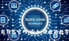 探索狗狗币最新钱包官网