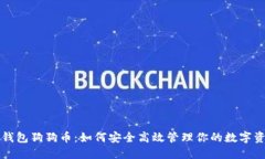 TP钱包狗狗币：如何安全高