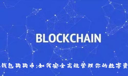 TP钱包狗狗币：如何安全高效管理你的数字资产