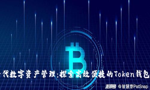 新一代数字资产管理：探索高效便捷的Token钱包利器