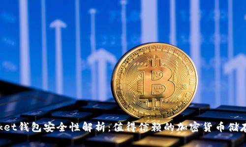 TokenPocket钱包安全性解析：值得信赖的加密货币储存解决方案