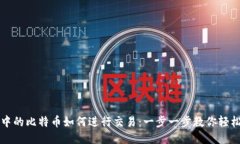 钱包中的比特币如何进行