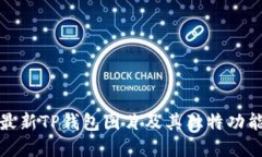 探索最新TP钱包图片及其独