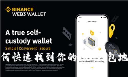 如何快速找到你的LTC钱包地址