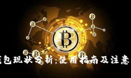 TP钱包现状分析：使用指南及注意事项