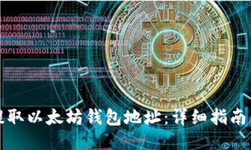 如何轻松提取以太坊钱包地址：详细指南与创新技巧