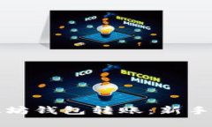 如何轻松向以太坊钱包转