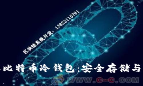 如何自己制作比特币冷钱包：安全存储与创新保护策略