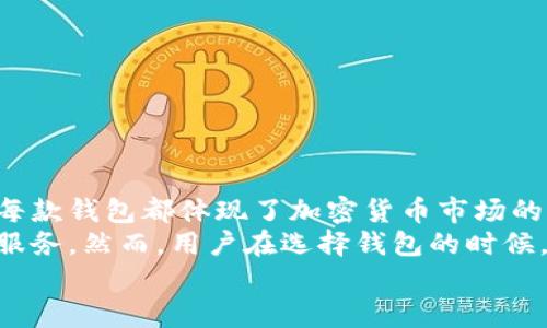   全面解读：如何找到适合你的比特币中国钱包 / 

 guanjianci 比特币钱包, 中国钱包, 加密货币, 数字资产 /guanjianci 

引言
在近年来，比特币作为一种新兴的数字货币引发了全球的热潮，尤其是在中国，越来越多的人开始关注如何安全地存储和管理他们的比特币。在此背景下，了解比特币钱包的选择显得尤为重要。然而，尽管市场上有众多钱包可供选择，许多人还是不知道如何找到适合自己的比特币中国钱包。

比特币钱包类型的多样化
首先，我们需要了解比特币钱包的类型。比特币钱包主要分为热钱包和冷钱包。
ul
listrong热钱包：/strong这些钱包通常是在线的，使用方便且易于进行交易，适合频繁交易的用户。/li
listrong冷钱包：/strong相对于热钱包，冷钱包则更加安全，通常是离线存储，不易被黑客攻击，适合长期存储用户。/li
/ul
无论你是选择热钱包还是冷钱包，都有各自的优缺点，关键在于用户需要根据自身的需求来进行选择。

中国市场的比特币钱包选择
在中国市场上，有一些知名的比特币钱包受到了用户的青睐，例如火币钱包、币安钱包和Ledger等。每个钱包都有其独特的特点，值得深入了解。

火币钱包：用户友好的选择
火币钱包是一个相对较新的比特币钱包，但它迅速获得了用户的好评。这个钱包在界面设计上注重用户体验，普通用户也能轻松上手，便于进行比特币等加密资产的管理。
最吸引人的特点在于它的实时价格监控功能。用户可以实时关注比特币的价格波动，这对于想进行短期交易的用户尤为重要。此外，火币钱包还提供了丰富的功能，如安全设置、资产目录等，极大地方便了用户进行比特币的存储和交易。

币安钱包：功能强大的平台
币安钱包是币安交易所推出的官方钱包，拥有广泛的支持和强大的功能。用户不仅可以存储比特币，还可以管理多种加密资产，其支持的币种种类繁多。
值得一提的是，币安钱包支持链上和链下交易，用户能够根据自己的需求选择不同的交易方式，灵活度极高。此外，币安钱包内置了去中心化交易的功能，为用户提供了额外的便利，使得交易流程更加快捷和安全。

Ledger：冷钱包的安全保障
对于那些注重安全的用户来说，Ledger冷钱包无疑是首选。Ledger提供了极高的安全性，通过硬件加密技术，保护用户的比特币和其他加密资产不受网络攻击的威胁。
虽然使用冷钱包的过程中不如热钱包方便，但其提供的安全保障令人释放安心。用户需要在进行交易时将冷钱包与计算机连接，因此在日常管理中相对简单。

选择比特币中国钱包的注意事项
当你在选择属于自己的比特币中国钱包时，有几个关键因素需要考虑：
ul
listrong安全性：/strong无论选择热钱包还是冷钱包，安全应该是首要考虑的因素。/li
listrong易用性：/strong对于新手用户来说，界面简洁友好的钱包会极大减少操作的难度。/li
listrong支持币种：/strong一些钱包支持多种币种，这对于投资多种数字资产的用户非常重要。/li
listrong客户服务：/strong良好的客户服务能够为用户在使用过程中遇到的问题提供及时的解决方案。/li
/ul

社区与用户反馈的重要性
在选择比特币钱包的过程中，查看社区反馈和用户评价是至关重要的。用户的真实体验能够为潜在用户提供参考，特别是对一些新兴钱包，用户口碑常常能反映出其稳定性和安全性。
在社交媒体、加密货币论坛等平台上，了解其他用户的反馈对于你的选择也会产生重要影响。不少用户乐于分享他们使用某款钱包的心得，帮助更多人规避潜在的风险。

如何安全使用比特币钱包
在选择好比特币钱包后，还需掌握如何安全使用钱包。这里有一些基本的安全建议：
ul
listrong定期备份：/strong定期对比特币钱包进行备份，确保在遗失或损坏时可以恢复。/li
listrong启用双重验证：/strong很多钱包支持双重验证功能，增强账户的安全性。/li
listrong警惕钓鱼网站：/strong用户要警惕网络上的钓鱼网站，确保访问的钱包网站是官方的。/li
listrong使用安全密码：/strong设定复杂的密码，避免使用容易被猜到的密码组合。/li
/ul

总结与展望
在比特币的世界里，选择合适的钱包绝不是一件容易的事，但它确实至关重要。无论是火币钱包、币安钱包，还是Ledger冷钱包，每款钱包都体现了加密货币市场的多样性与创新性。
未来，随着区块链技术的发展及其应用的不断扩展，我们可以期待更智能化、更安全的比特币钱包涌现出来，为用户提供更好的服务。然而，用户在选择钱包的时候，仍然需要保持理性，作出明智的决策，更加理智地管理自己的数字资产。
希望本文能够帮助你找到适合自己的比特币中国钱包，享受加密货币带来的新机遇与挑战！