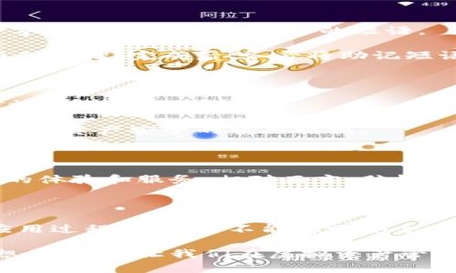   如何安全生成比特币脑钱包：一站式指南与最佳实践 / 

 guanjianci 比特币, 脑钱包, 加密货币, 钱包安全 /guanjianci 

什么是比特币脑钱包？

在加密货币的世界中，比特币作为货币形式而崭露头角，其背后的技术和理念变得越来越受到重视。脑钱包，作为一种特定类型的比特币钱包，因其极具创新性和安全性而受到广泛关注。简单来说，脑钱包是一种将私钥存储在用户记忆中的方法。用户可以通过生成一串特定的助记符来记住比特币私钥，从而规避使用传统钱包存储私钥的风险。

脑钱包的工作原理

脑钱包的工作原理涉及到密码学的复杂算法。当你选择一个特定的短语或密码时，这个短语会通过哈希函数转化为一串唯一的私钥。具体而言，用户需要选择一个足够复杂且难以猜测的短语，以确保其安全性。理论上来说，只要这个短语未被他人使用，并且你能够记住它，你的比特币资产就能得到安全保障。

脑钱包的优势和劣势

虽然脑钱包带来了许多便利与创新，但它也并非全无缺陷。首先，脑钱包最大的优势就是其高安全性。由于私钥并不存储在任何设备上，黑客便无法通过网络攻击获取用户的资金。此外，脑钱包还便于携带，用户不需要担心物理设备的丢失或损坏。

然而，脑钱包的劣势同样不可忽视。由于用户需完全依赖自身的记忆，一旦忘记了私钥短语，资金便无法恢复。此外，若短语过于简单，容易被他人猜到，也会造成资金的安全隐患。因此，用户在选定短语时应格外谨慎，确保其复杂性和唯一性。

如何生成比特币脑钱包？

生成一个安全的比特币脑钱包并不复杂，但需要遵循一些关键步骤。首先，你需要选择一个适合的助记短语。短语越长、越复杂，安全性就越高。建议采用包含字母、数字和特殊符号的短语。

接下来，可以使用在线工具或软件生成私钥。但请务必确保所使用的工具是安全可信的。生成私钥后，需要将其转化为比特币地址，这个过程大多工具都能自动处理。完成后，务必将助记短语牢记于心，或安全地记录下来。

防范措施和最佳实践

生成和使用脑钱包时，用户应采取有效的防范措施。首先，最好在生成脑钱包时离线操作，避免任何潜在的网络攻击。此外，需要确保环境安全，避免被他人窥视。

其次，使用多重备份的方法是上策。不论是备份一份纸质记录，还是在另一台设备上加密存储备份短语，随时都应有应急方案。此外，定期进行安全评估也是确保资产安全的重要措施。

取舍与选择

在考虑使用脑钱包前，用户应根据自己的需求与风险承受能力，审慎评估是否选择脑钱包。有些人可能更倾向于使用硬件钱包或软件钱包，以获取更为便捷的体验和服务。相对而言，脑钱包的魅力在于其独特的安全性和自我管理能力，尤其适合那些对加密技术有一定了解的用户。

总结：安全与创新并重

总的来说，脑钱包代表了数字时代个人资产管理的一种创新方向。它不仅挑战了传统钱包的理念，还赋予用户更多的自主权与责任感。然而，在这一模式的应用过程中，用户不能忽视安全的重要性。唯有谨慎对待，综合评估风险，才能更好地享受加密货币带来的便利。 

通过理解脑钱包的基本概念及其工作原理，用户将能更好地在数字货币领域中找到适合自己的安全管理策略。脑钱包不仅是一种存储方式，它更是一种思想的革新，让我们在虚拟资产管理上能够实现更高水平的安全与自由。希望每一位使用者都能在这个充满机遇与挑战的世界中，找到属于自己的最佳实践。