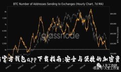 以太坊官方钱包app下载指