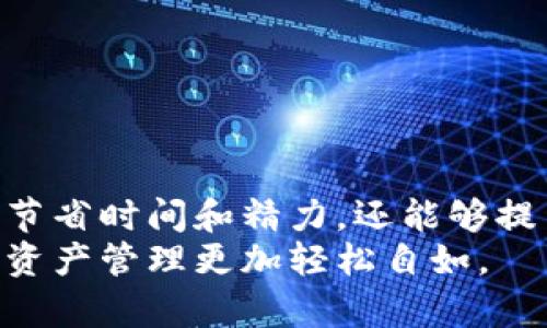   tp钱包批量导入的终极指南：轻松管理您的加密资产 / 

 guanjianci tp钱包, 批量导入, 加密资产, 钱包管理 /guanjianci 

引言：数字资产管理的新时代
在这个数字化迅速发展的时代，加密货币越来越多地融入了我们的生活。许多人开始意识到，拥有和管理加密资产的重要性逐渐上升。对于持有多种加密货币的用户来说，如何有效管理这些资产成为了一个重要且必要的任务。tp钱包作为当前受到广泛欢迎的加密货币钱包之一，其便捷易用的特点吸引了众多用户的关注。然而，面对数量庞大的数字资产，如何批量导入这些资产成为了许多用户的一个难题。

tp钱包简介：优雅而强大的工具
tp钱包是一款支持多种加密货币的钱包，因其界面简洁、操作方便而广受欢迎。tp钱包不仅支持常见的数字货币，如比特币、以太坊和莱特币，还支持各种各样的代币。它的去中心化特性使得用户可以完全掌控自己的资产，而无需依赖第三方服务。
通过tp钱包，用户能够轻松进行转账、收款和交换等操作。而对于想要更高效管理多个钱包地址的用户来说，批量导入功能显得尤为重要。这一功能可以让用户一次性导入多个钱包地址，不再需要手动一一输入，大大提高了操作效率。

为何选择批量导入？
首先，批量导入功能有助于节省时间。如果你是一位频繁进行交易的用户，逐个输入钱包地址无疑是一项繁琐的任务。通过批量导入，可以大幅度缩短这个过程，让时间得以有效利用。
其次，批量导入有助于减少错误。在手动输入钱包地址时，容易因为疏忽而出现错误，导致资产损失。而通过批量导入，用户可以提前准备一个包含所有地址的文本文件，系统会自动识别，极大地降低了出错的机会。

tp钱包批量导入的步骤详解
下面，我们将为您提供具体的tp钱包批量导入步骤，帮助您轻松上手这一功能。

h4第一步：准备钱包地址/h4
您需要首先收集和整理好您想要导入的所有钱包地址。这些地址通常可以在您原有的钱包中找到，确保其准确无误。建议您将这些地址一个个录入到文本文件中，格式可以为每行一个地址，方便后续操作。

h4第二步：打开tp钱包/h4
在手机上下载并打开tp钱包应用。确保您已经成功注册并登录你的账户。若您尚未下载，可以根据您的手机操作系统在应用商店进行搜索。

h4第三步：进入导入页面/h4
在主界面，找到“钱包管理”或者类似的选项。在该页面中，应该可以看到“批量导入”或“导入地址”等相关功能。点击进入。

h4第四步：上传文本文件/h4
在导入页面，您将会看到相关的说明和上传入口。选择您准备好的文本文件，然后点击上传。系统会自动解析文件中的地址并进行导入。

h4第五步：确认导入结果/h4
上传完成后，系统会显示导入的结果。您可以查看是否所有的钱包地址均成功导入，并进行最后的确认。如果有遗漏，您可以重新进行上传。

安全性提示：保护您的资产
在批量导入过程中，安全性一直是用户最为关心的部分。以下是一些建议，以确保您的数字资产安全： 
ul
li确保在安全的网络环境下操作，避免在公用Wi-Fi等不安全的网络上进行导入。 /li
li定期检查您的tp钱包是否存在安全更新，以防止潜在的安全漏洞。 /li
li备份您的钱包地址和密钥信息，防止丢失或被盗。 /li
li启用双重验证等安全措施，为您的账户增加一层保护。 /li
/ul

常见问题解答
在使用tp钱包批量导入功能时，用户经常会遇到一些问题。以下是几个常见的问题及其解决方法：

h4导入失败怎么办？/h4
如果导入失败，请先检查文本文件格式和地址是否正确。如果地址存在错误，系统可能无法识别。此外，也要确保您的网络连接正常。 

h4能否导入其他钱包格式？/h4
tp钱包主要支持自身格式的钱包地址。如果您要导入其他格式的地址，可能需要首先转换为tp钱包支持的格式。 

h4如何管理导入后的地址？/h4
导入成功后，您可以在钱包管理页面查看所有已导入的地址，并进行相应的管理和转账操作。 

结束语：管理数字资产的便捷选择
tp钱包的批量导入功能，真正为加密资产的管理提供了极大的便利。随着数字货币的不断普及，越来越多的人需要科学、高效的方式来管理他们的财富。利用tp钱包的批量导入功能，不仅可以节省时间和精力，还能够提高交易的准确率，减少出错的机会。无论您是新手还是资深投资者，掌握这一技能都是至关重要的。
在这个充满机遇的数字时代，逐渐迈向未来的我们，应该善用科技进步的成果，来更好地管理我们的资产，赢得更多的便利和效益。希望本指南能为您在tp钱包的使用中带来帮助，让您的加密资产管理更加轻松自如。