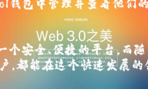 如何通过Sol钱包查看图像：完整指南与窍门
keywordsSol钱包, 查看图像, 加密货币, 数字资产/keywords

什么是Sol钱包？
在开始讨论如何通过Sol钱包查看图像之前，首先让我们简要了解一下Sol钱包的背景。Sol钱包是用于管理Solana区块链上数字资产的工具。随着加密货币的蓬勃发展，如何安全、便捷地管理这些资产变得越来越重要。而Sol钱包正是为了解决这一需求而生的。 
Solana是一个高性能的区块链平台，以其快速的交易速度和低廉的交易费用而闻名。Sol钱包不仅让用户可以安全存储和管理他们的Solana资产，同时还支持与各种DeFi和NFT项目的集成。在这一背景下，许多用户开始关注如何在Sol钱包中查看图像，尤其是那些与NFT相关的图像或数字艺术作品。

Sol钱包中的图像种类
在Sol钱包中，用户可以看到多种类型的图像，主要集中在NFT（非同质化代币）上。NFT是一种独特的数字资产，它们的独特性使得它们拥有不可替代性。
所有与NFT相关的图像都会映射到Sol钱包中，例如数字艺术作品、虚拟房地产、游戏内物品等等。用户不仅能够在钱包中查看这些图像，还能够跟踪这些资产的价格变化，参与交易，甚至进行长期投资。

如何在Sol钱包中查看图像？
现在，我们来探讨一下如何在Sol钱包中实际查看图像。以下是一个详细的步骤指南：
ol
listrong下载并安装Sol钱包： /strongbr/ 首先，确保您已经下载并安装了Sol钱包应用。这可以通过Solana的官方网站或应用商店完成。安装完成后，您需要创建或导入一个钱包。/li
listrong登录您的Sol钱包： /strongbr/ 使用您的助记词或私钥登录至Sol钱包。在安全管理资产时，确保您的私钥和助记词保持秘密。/li
listrong访问您的NFT资产： /strongbr/ 在主界面上，通常会有一个“资产”或“NFT”的选项。在点击进入后，您将看到您的所有数字资产，包括NFT。/li
listrong选择一个NFT进行查看： /strongbr/ 点击您想要查看的NFT，钱包将加载该资产的相关信息。在这里，您不仅可以看到图像，还可以查看详细的属性、创建者、交易历史等信息。/li
/ol

实用技巧：有效管理您的NFT图像
当您开始在Sol钱包中查看和管理您的NFT图像时，有一些实用的技巧可以帮助您体验：
ul
listrong定期更新： /strong确保您定期更新Sol钱包到最新版本，以获得最新功能和安全性。/li
listrong备份重要资产： /strong定期备份您的数字资产信息，包括NFT图像，如果可能，保存这些图像的副本于安全的地方。/li
listrong了解市场动态： /strong通过关注相关的NFT市场新闻、社群，您能及时把握资产的价值波动，更好地控制投资策略。/li
listrong资源利用： /strong利用业界一些资源，查看不同NFT的评价与评级，这能够帮助您做出更加明智的购买决策。/li
/ul

NFT的未来与潜力
如今，NFT已不仅仅是收藏品，其潜在价值和应用场景也越来越广泛。从艺术、音乐到游戏和虚拟现实，NFT正在不断改变我们对数字资产的理解。这种趋势也为Sol钱包的使用带来了新的机遇。
未来，随着区块链技术的发展，更多的实体项目可能会与NFT相结合，将其融入到我们的日常生活中。这意味着，用户将有更多的机会在Sol钱包中管理并查看他们的数字资产图像。

结论
通过以上内容，相信您已经对如何在Sol钱包中查看图像有了全面的了解。无论是管理自己的NFT资产，还是进行交易，Sol钱包都提供了一个安全、便捷的平台。而随着NFT市场的不断成长，掌握这些技能将使您在数字资产的世界里游刃有余。
希望这篇指南能为您提供实用的建议和有效的步骤，帮助您更好地使用Sol钱包并享受加密货币带来的乐趣。无论您是新手还是专业用户，都能在这个快速发展的领域中找到自己的位置。