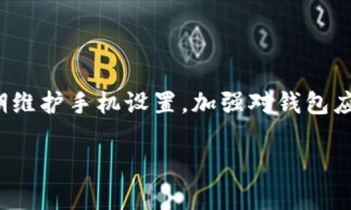   如何解决BRD钱包USDT无法发送短信的问题？ / 

 guanjianci BRD钱包, USDT, 短信验证, 支付问题 /guanjianci 

引言
在数字货币蓬勃发展的今天，钱包应用成为了每位投资者日常交易的重要工具。特别是像BRD这样的优质数字钱包，其以用户友好、操作简便而闻名。但在使用中，有些用户可能会遇到类似于“USDT无法发送短信”的问题。这不仅影响到交易的顺利进行，更可能给用户带来一定的忧虑和挫折感。本篇文章将深入探讨这一问题的成因、解决办法以及一些实用建议，希望能够帮助您顺利克服这一障碍。

BRD钱包简介
BRD钱包，一款专为移动设备设计的数字货币钱包，拥有良好的口碑和强大的功能。它允许用户储存和管理多种加密货币，支持直接购买和出售币种，功能之全、界面之简约让不少用户赞不绝口。与传统钱包不同，BRD钱包的设计也注重用户隐私保护，所有的数据都存储在用户的设备上，极大程度上降低了安全风险。

遇到问题：USDT无法发送短信
尽管BRD钱包有诸多优点，但在使用过程中，有些用户仍会遭遇“USDT无法发送短信”的问题。这类问题通常表现在需要进行身份验证或确认交易时，短信验证码总是无法收到或发送不出去。这不仅让人感到困扰，也可能造成错失交易机会。

问题分析
那么，是什么导致了这种现象呢？分析原因时，首先要注意以下几个方面：

ul
listrong网络连接问题：/strong短信服务依赖于稳定的网络连接。如果手机信号不佳，或者处于飞行模式，短信可能无法发送。/li
listrong手机设置问题：/strong部分用户手机设置中可能开启了信息权限限制，导致无法收到BRD钱包发送的验证码短信。/li
listrong服务提供商限制：/strong一些网络服务提供商可能会对来自特定号码的短信进行屏蔽，从而导致用户无法收到验证信息。/li
listrongBRD钱包的系统问题：/strong在某些情况下，BRD钱包的服务器可能出现故障，导致短信发送延迟或失败。/li
/ul

解决方案
针对上述可能存在的问题，我们可以通过以下步骤进行排查与解决：

h41. 检查网络连接/h4
首先，确认您的手机是否已连接到稳定的网络。试着重新启动手机的网络或切换到其他网络（如Wi-Fi或移动数据），再次尝试发送短信。

h42. 查看手机设置/h4
进入手机的设置选项，找到信息应用，确保没有对SMS权限进行限制。对未知号码的消息进行放行，以确保BRD钱包能够正常发送短信。

h43. 联系服务提供商/h4
如果上述步骤未能解决问题，建议您联系您的手机服务提供商。询问是否存在对特定号段短信的屏蔽或限制，了解情况会帮您规避这些障碍。

h44. 重试短信发送/h4
在解决以上问题后，再次尝试在BRD钱包中请求发送短信验证码。确保在尝试期间，网络与设备的状态均正常。

h45. 更新BRD钱包应用/h4
有时候，钱包应用的版本较老也可能导致短信功能不稳定。访问应用商店，确认您的BRD钱包是否为最新版本，及时更新应用以获得最佳性能。

h46. 重新安装BRD钱包/h4
如果问题仍然存在，您可以尝试卸载BRD钱包，并重新安装。重新安装的过程可以清除可能存在的缓存与故障，帮助重置应用的功能。

预防措施
除了处理当前问题外，采取一些预防措施也相当重要。我们可以通过以下方式降低日后再次遇到相似问题的风险：

ul
listrong定期关注网络状态：/strong活用手机信号测试应用，并对网络环境进行实时兼顾，随时保持手机处于良好的信号状态。/li
listrong保持应用更新：/strong定期查看并更新应用版本，确保您享受最新的功能与 bug 修复。/li
listrong合理处理手机设置：/strong对短信、电话、信息等应用的权限管理定期检查，确保重要消息处理不受阻碍。/li
listrong定期备份：/strong做好您的重要资料与交易记录的备份，避免在问题发生时造成不必要的损失。/li
/ul

结论
BRD钱包作为一款人气极高的数字货币钱包，虽然在使用中可能会出现“USDT无法发送短信”的问题，但通过有效的排查与应对措施，用户通常能够顺利解决。保持良好的网络状态，定期维护手机设置，加强对钱包应用的监控，这些都是使您顺利进行数字资产管理的基石。

希望本文能帮助到遇到类似问题的您，让您的交易体验更加流畅。我们在数字货币的世界中，一路前行，期待每一次的投资都能为我们带来丰厚的回报与快乐的体验。