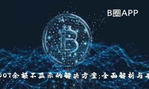 TP钱包DOT余额不显示的解决方案：全面解析与有效措施